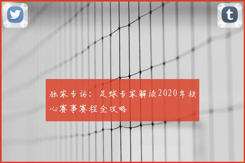 独家专访：足球专家解读2020年核心赛事赛程全攻略