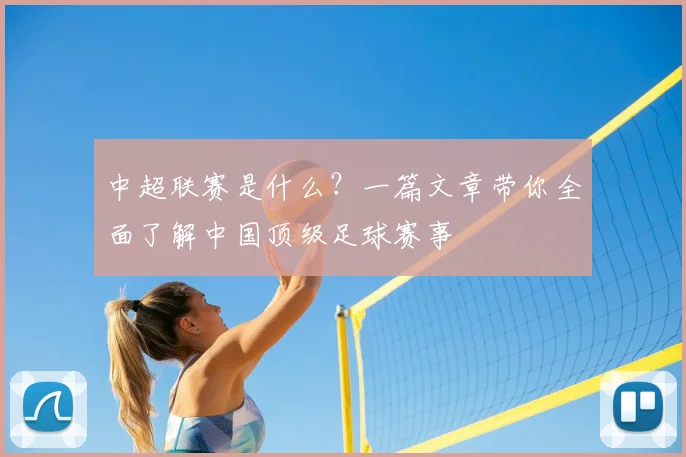 中超联赛是什么？一篇文章带你全面了解中国顶级足球赛事
