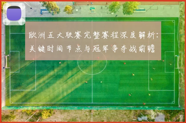 欧洲五大联赛完整赛程深度解析：关键时间节点与冠军争夺战前瞻