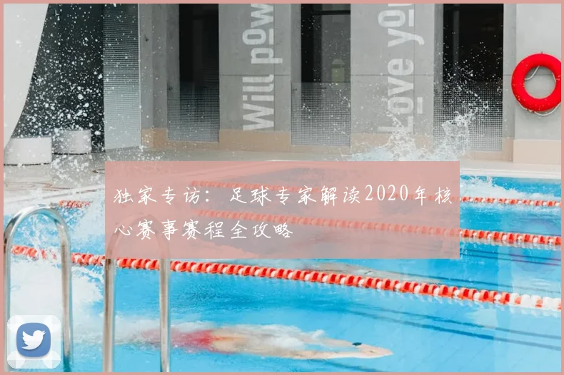 独家专访：足球专家解读2020年核心赛事赛程全攻略