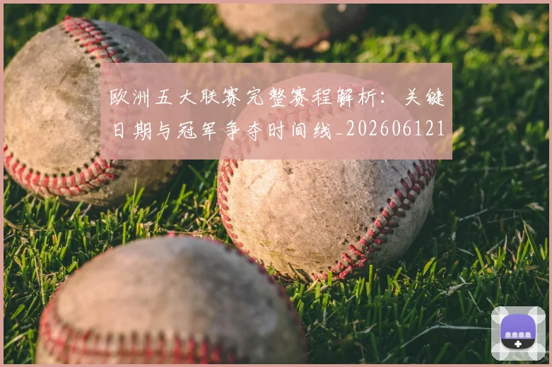 欧洲五大联赛完整赛程解析：关键日期与冠军争夺时间线_20260612164406