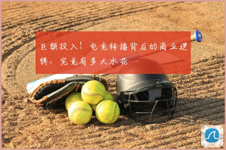 巨额投入！电竞转播背后的商业逻辑，究竟有多大水花