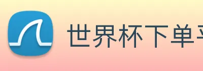 世界杯下单平台 Logo